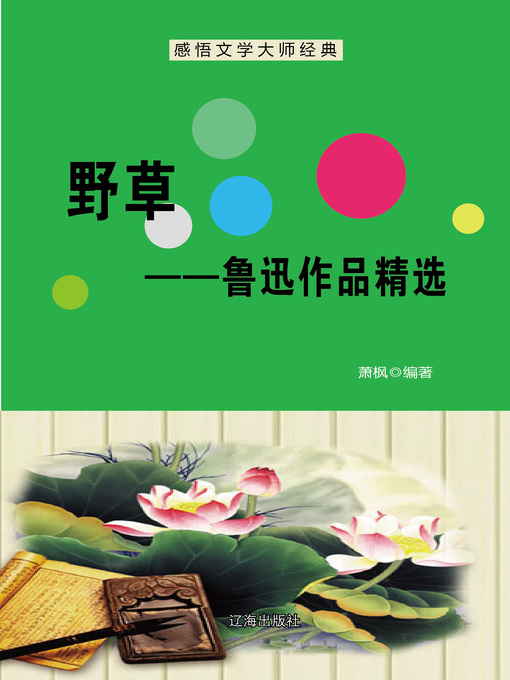 Title details for 野草——鲁迅作品精选 (Weeds--Selected Works of Lu Xun) by 萧枫 - Available